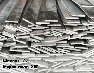 Полоса стальная 70 Сталь: ХВГ ГОСТ: 103-2006